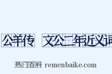 公羊传·文公二年近义词是什么意思的图片